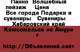 Панно “Волшебный пейзаж“ › Цена ­ 15 000 - Все города Подарки и сувениры » Сувениры   . Хабаровский край,Комсомольск-на-Амуре г.